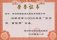 重合同守信用證書