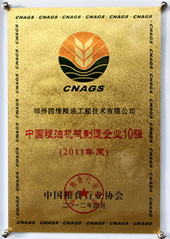 2011中國糧油機械十強